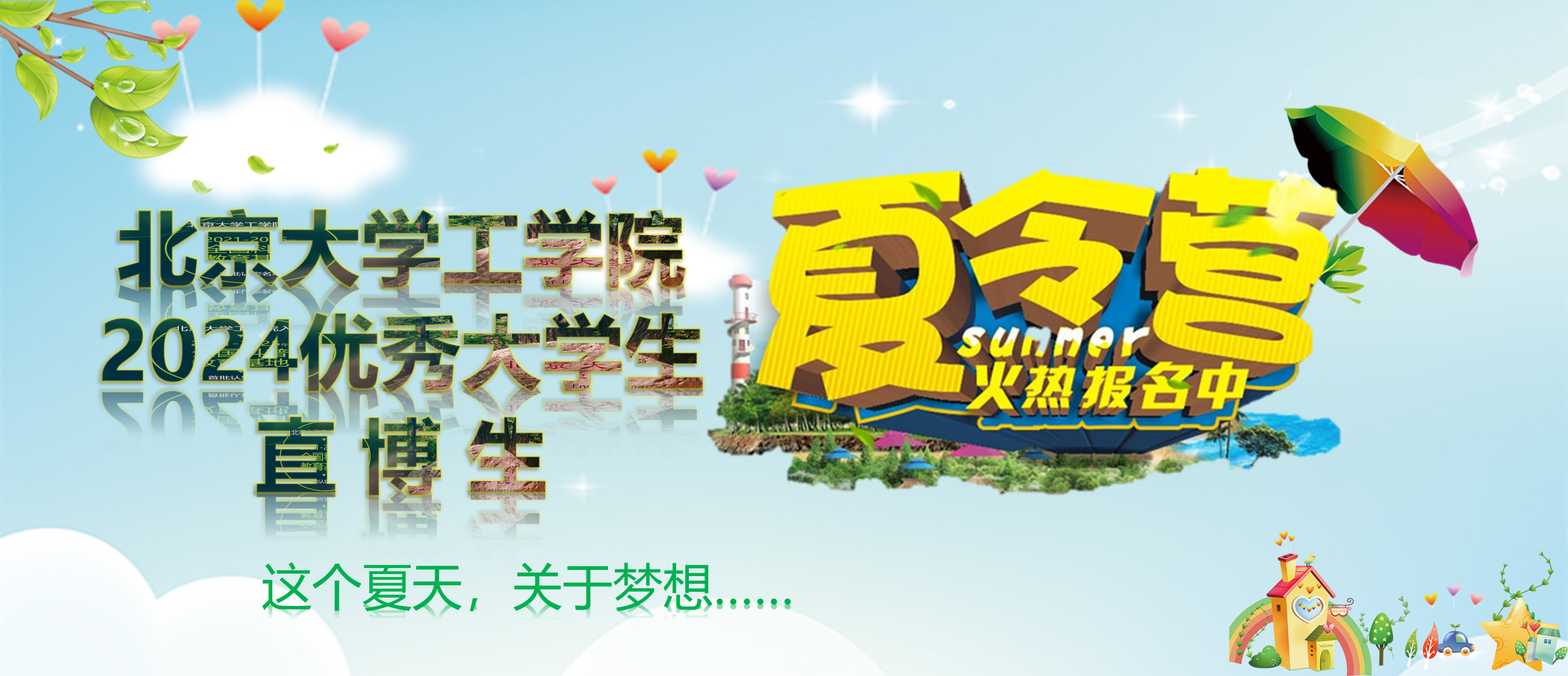 2024年北京大学工学院优秀大学生暑期夏令营通知